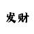 大发1分快3带赚三期必中方法